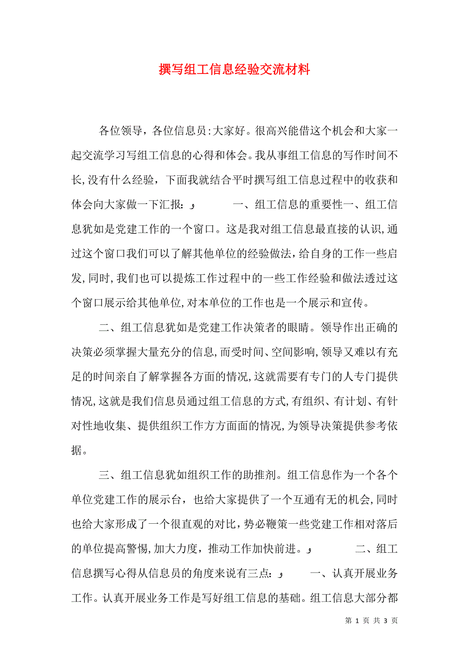 撰写组工信息经验交流材料_第1页