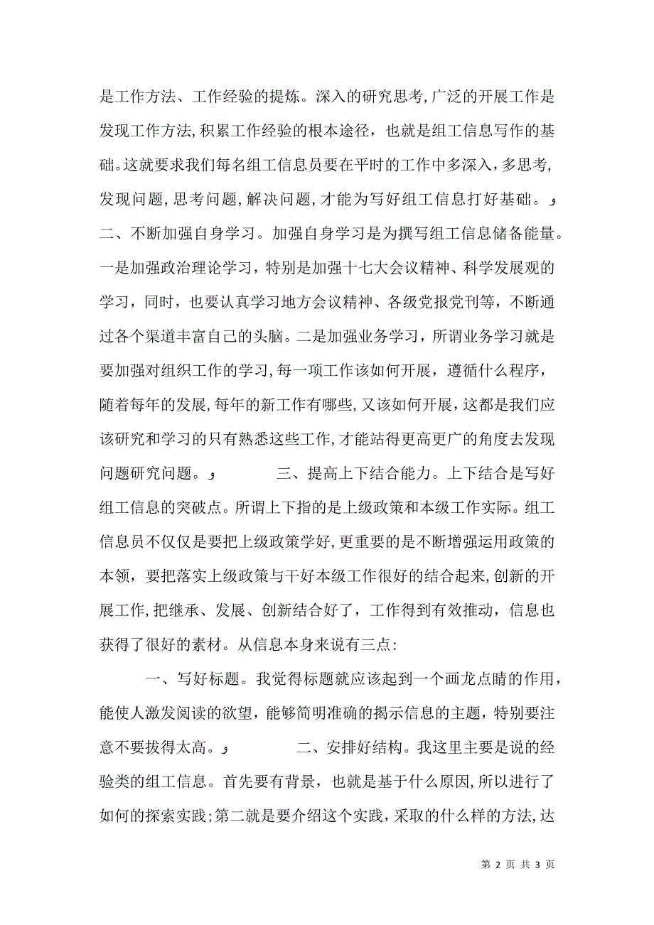 撰写组工信息经验交流材料_第2页