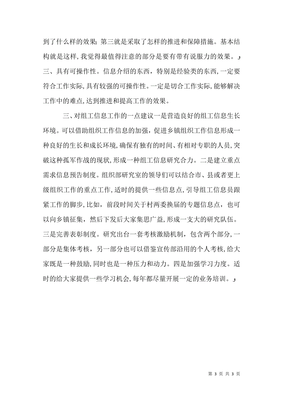 撰写组工信息经验交流材料_第3页