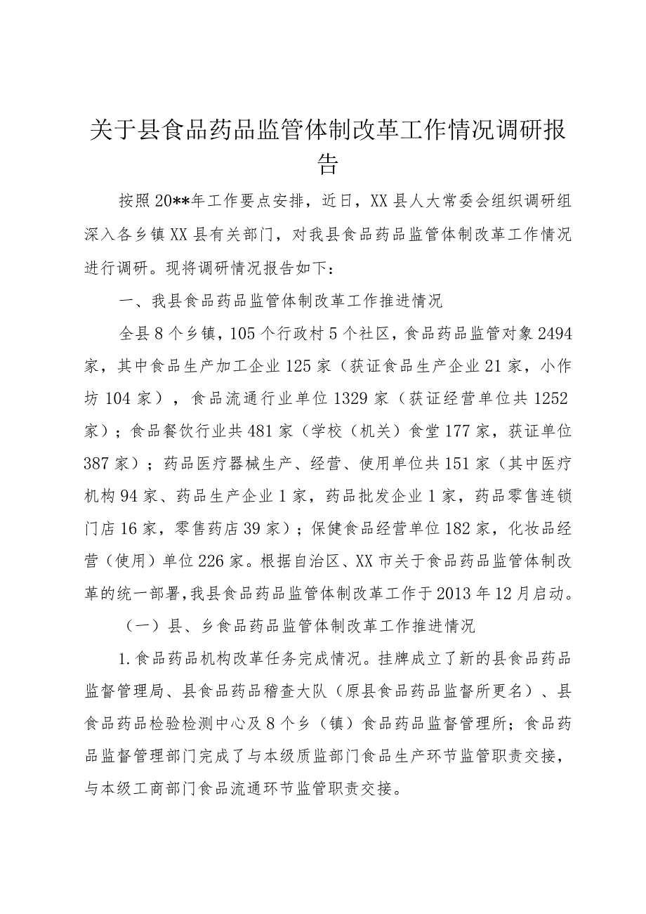 【精品文档】关于县食品药品监管体制改革工作情况调研报告（整理版）_第1页