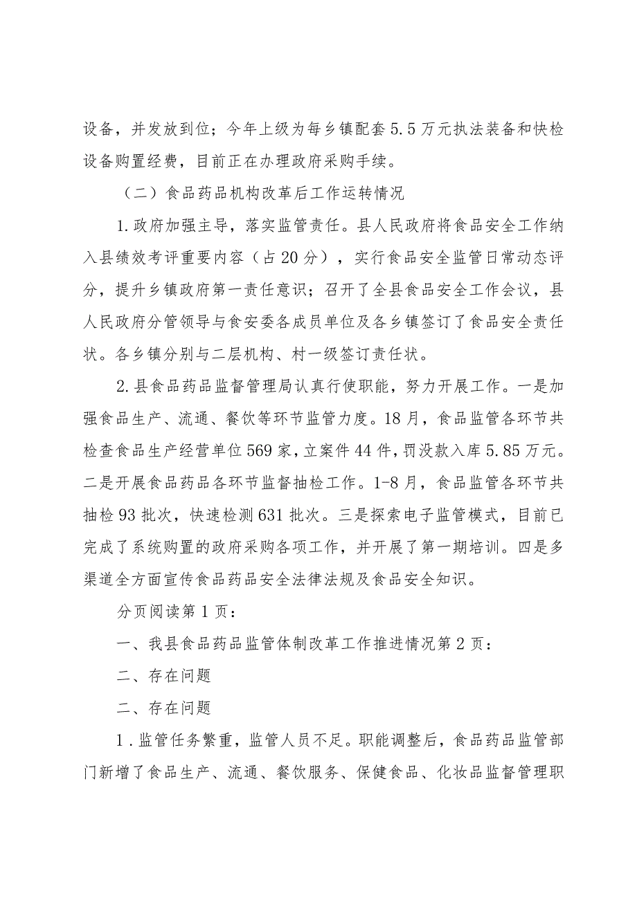 【精品文档】关于县食品药品监管体制改革工作情况调研报告（整理版）_第3页