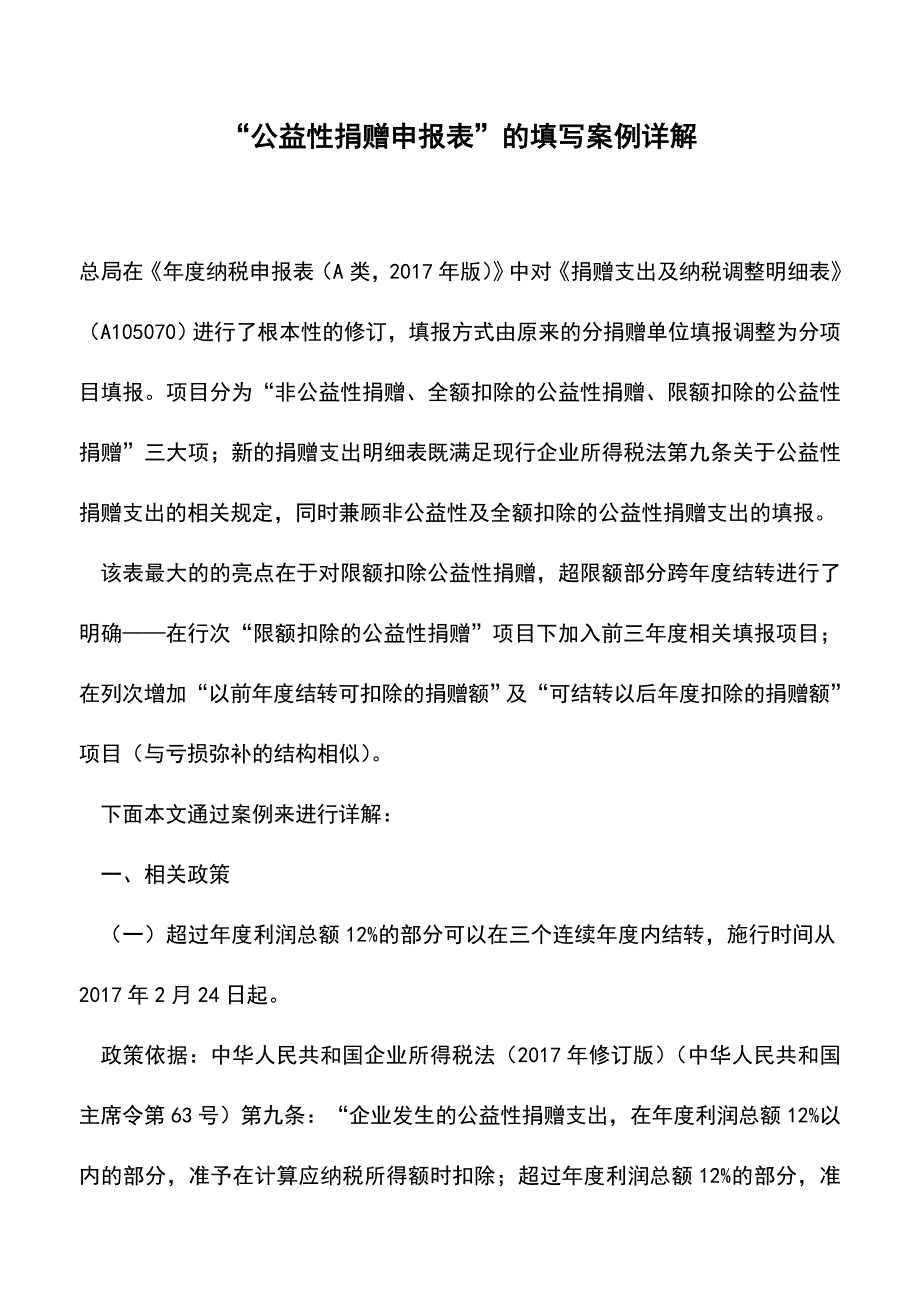 “公益性捐赠申报表”的填写案例详解(老会计经验).doc_第1页