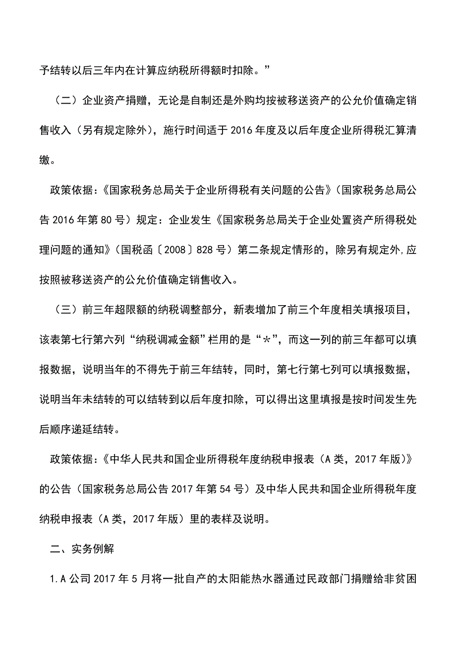 “公益性捐赠申报表”的填写案例详解(老会计经验).doc_第2页