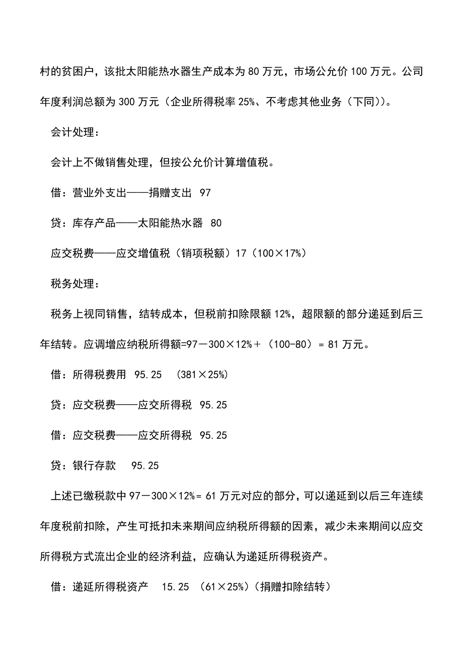 “公益性捐赠申报表”的填写案例详解(老会计经验).doc_第3页