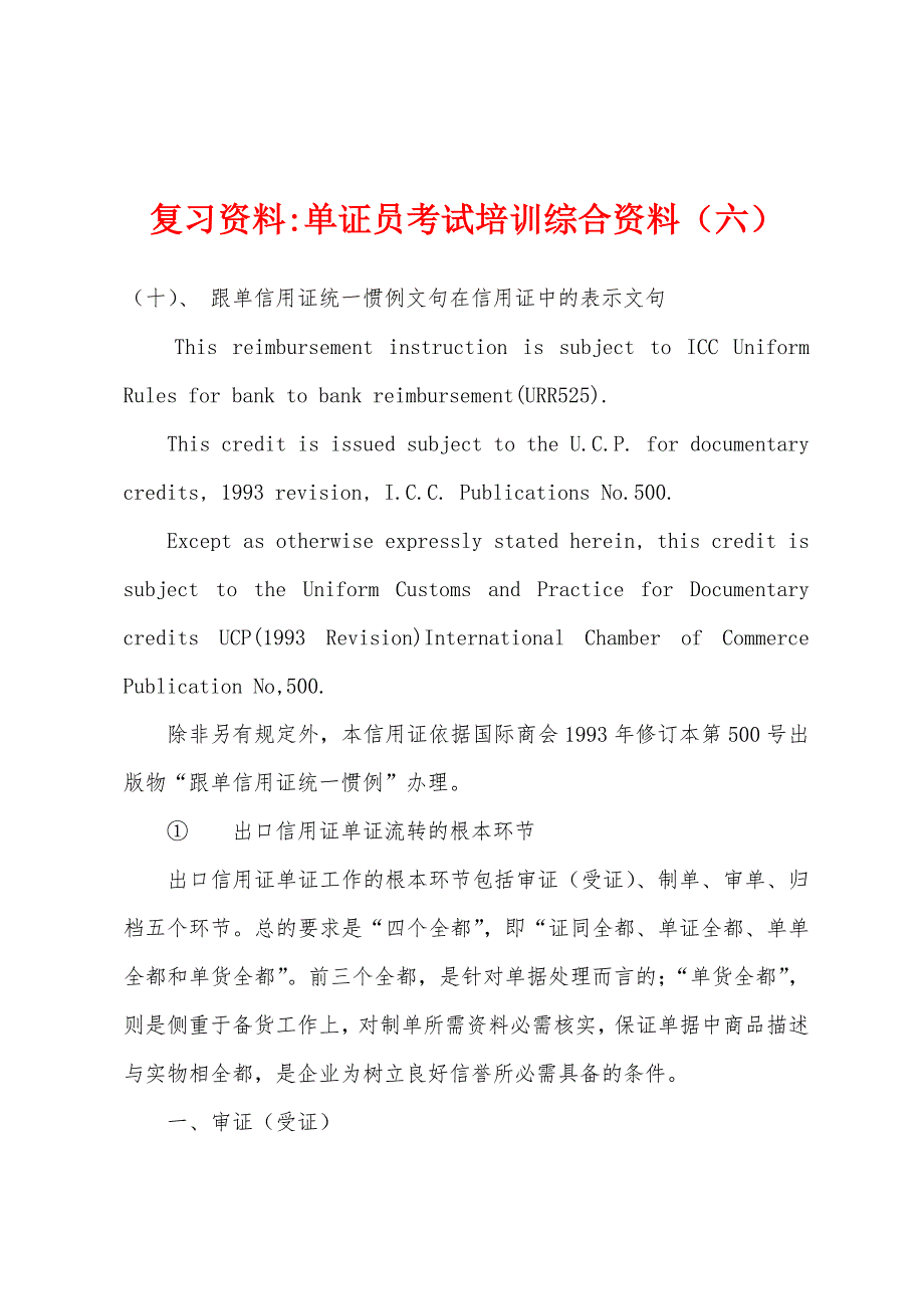 复习资料-单证员考试培训综合资料(六).docx_第1页