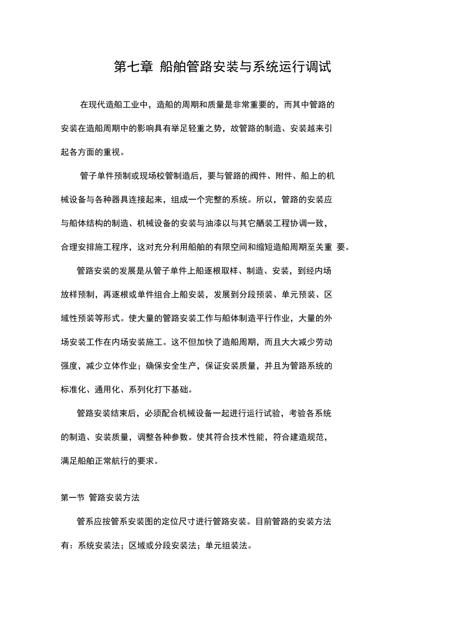 第七章第一节船舶管路安装及系统运行调试_第1页