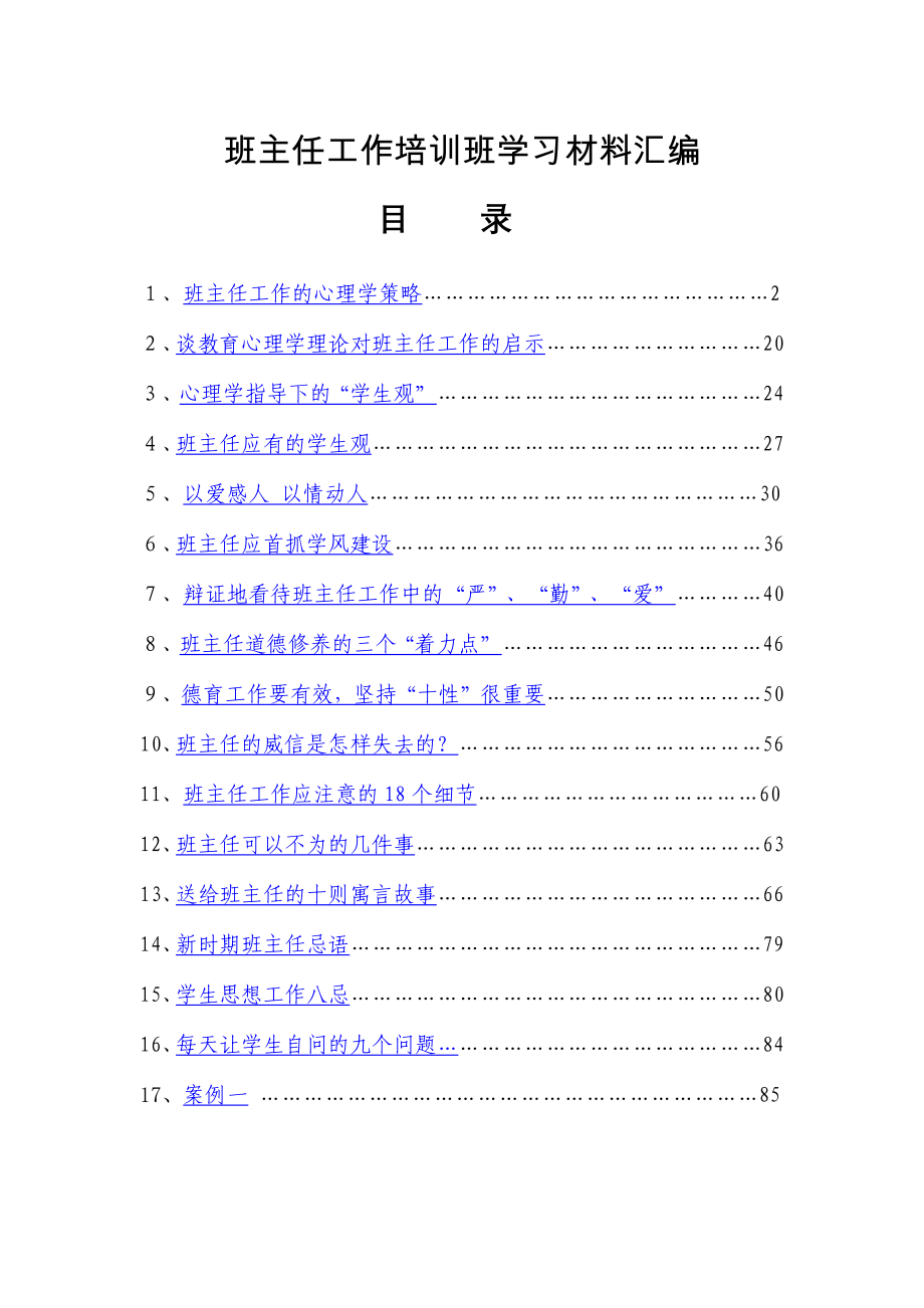 班主任工作培训班学习材料汇编.docx_第1页