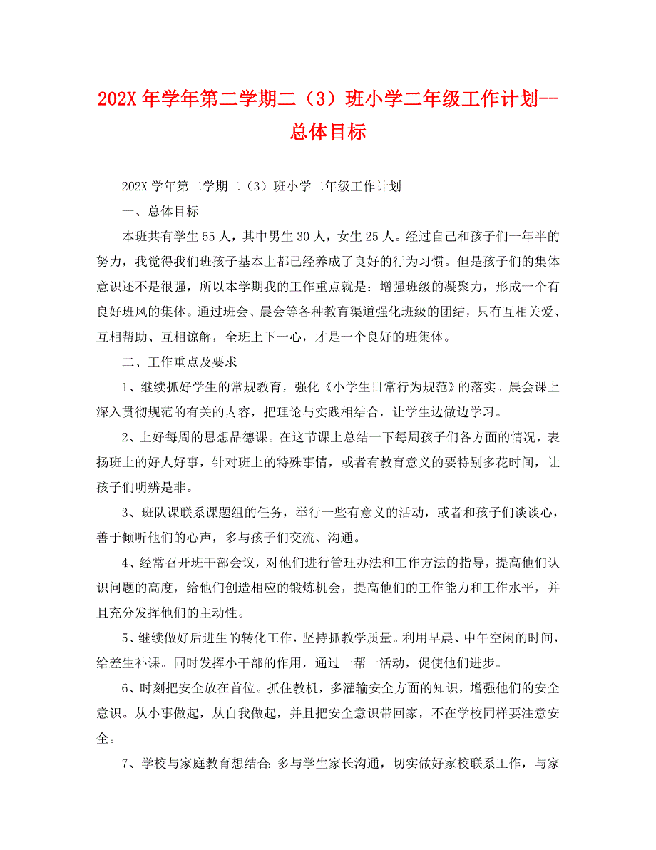 第二学期二班小学二年级工作计划总体目标_第1页