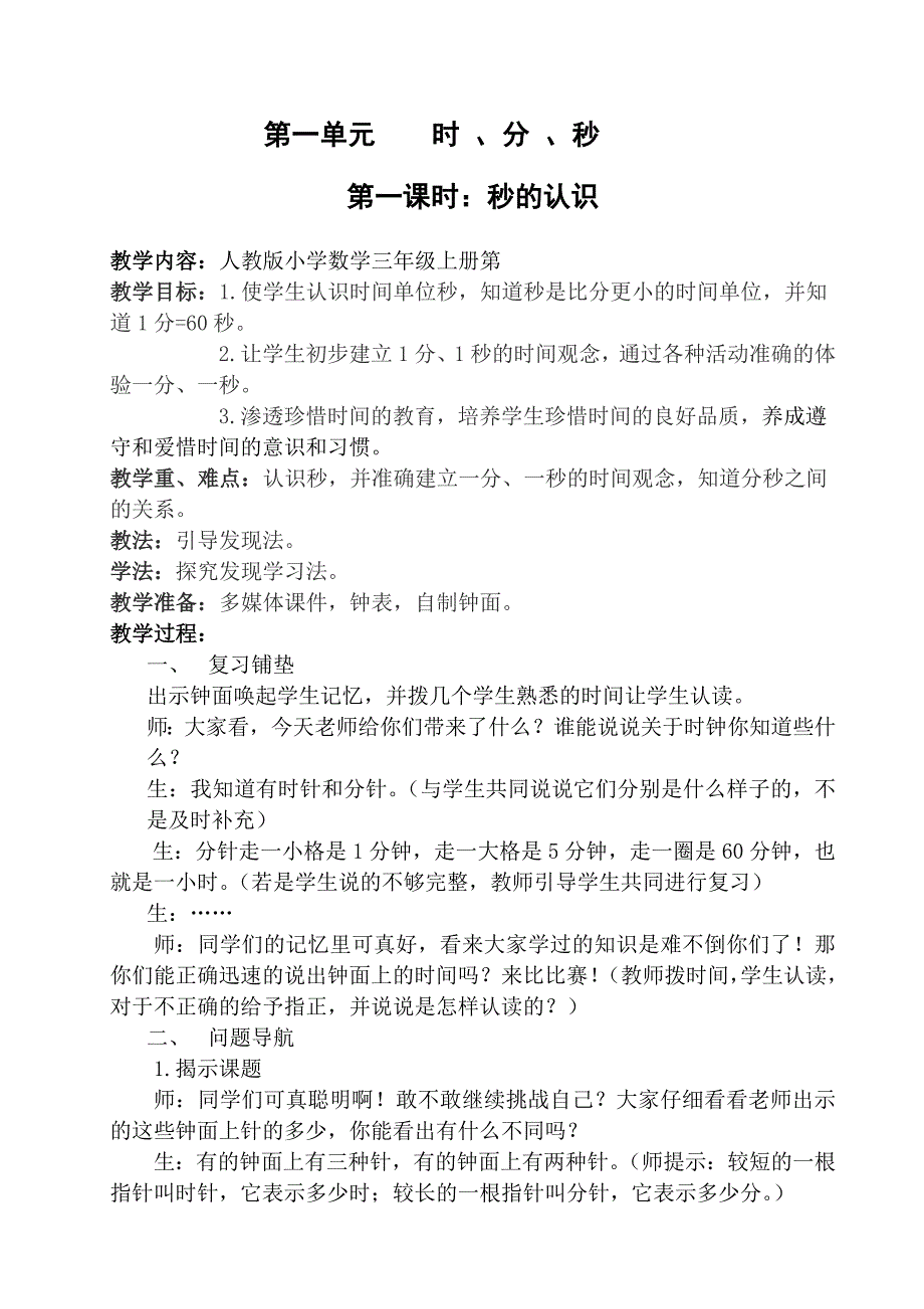 人教版小学三年级上册第一单元时分秒的认识教案.doc_第1页