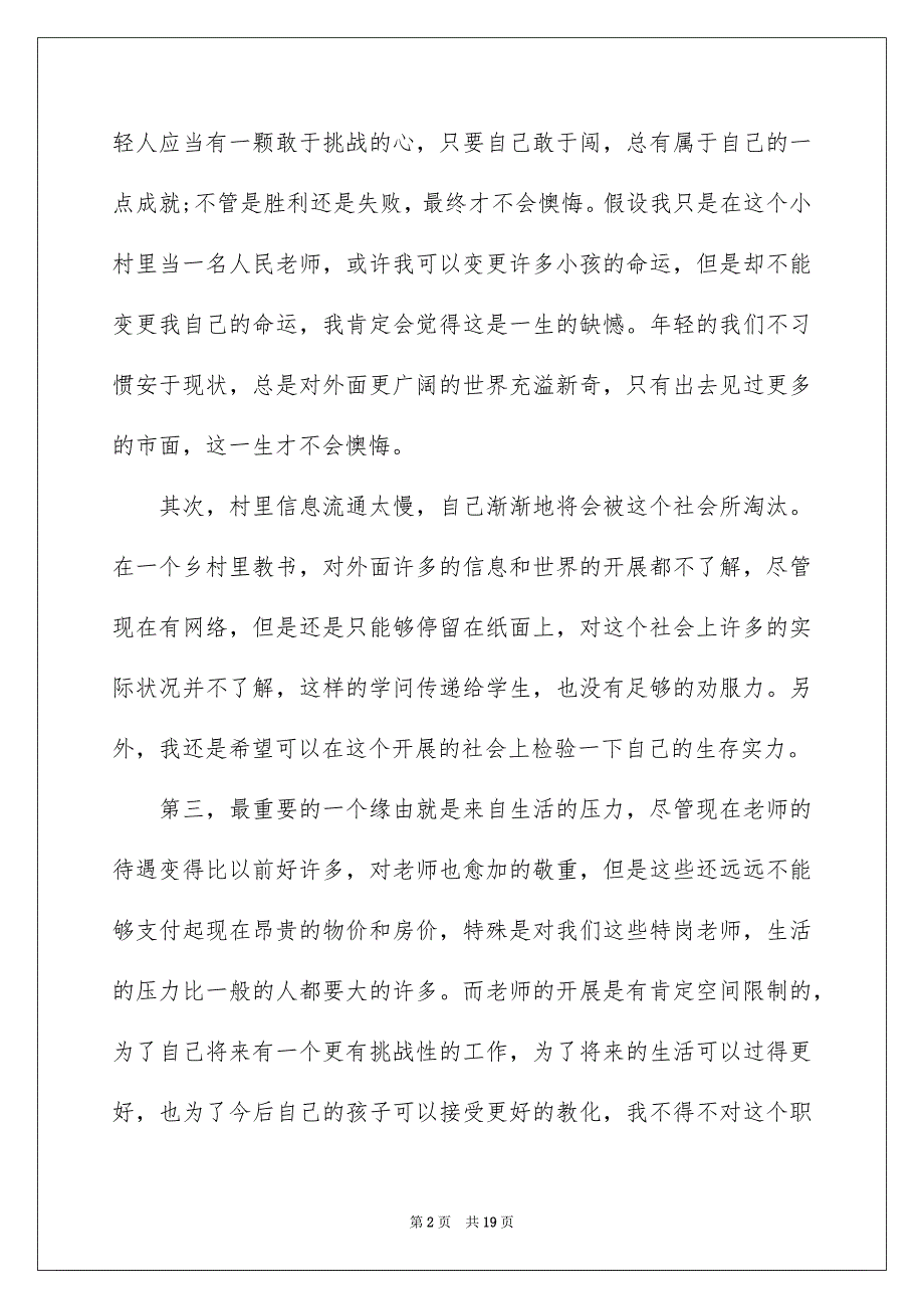 2023年特岗教师离职报告范文.docx_第2页