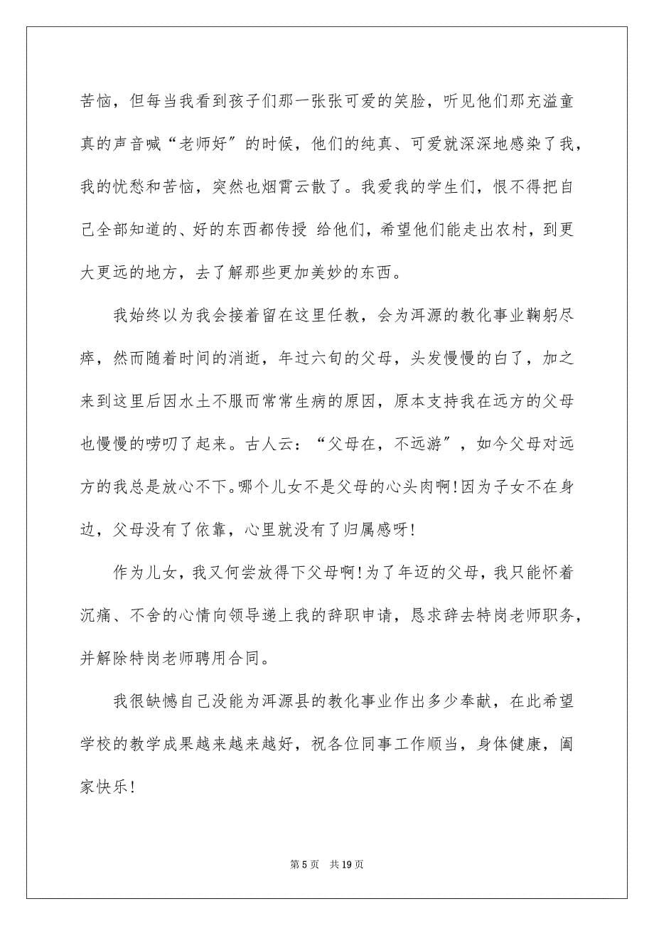 2023年特岗教师离职报告范文.docx_第5页