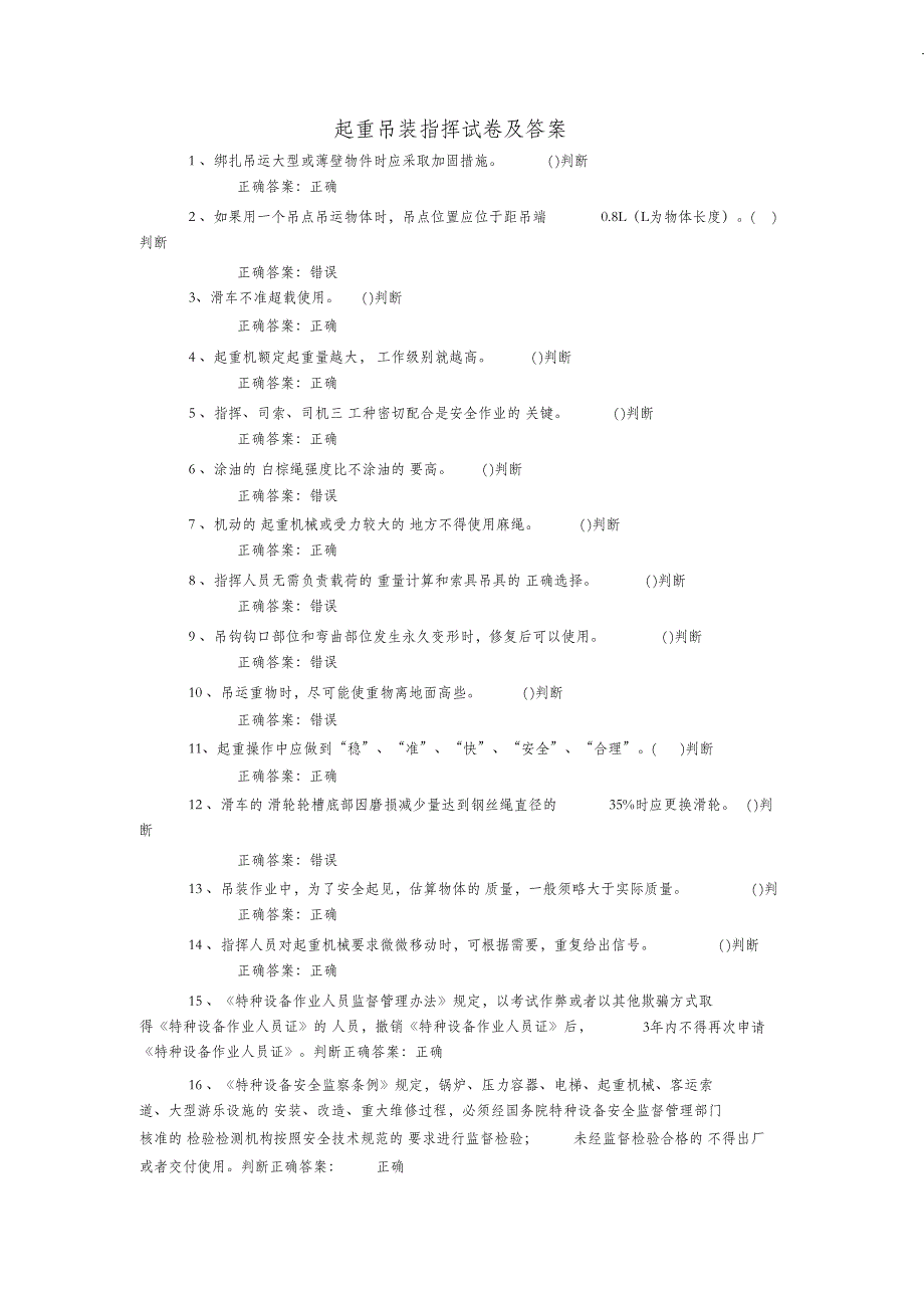 （完整版）特种作业起重吊装指挥试卷及答案_第1页