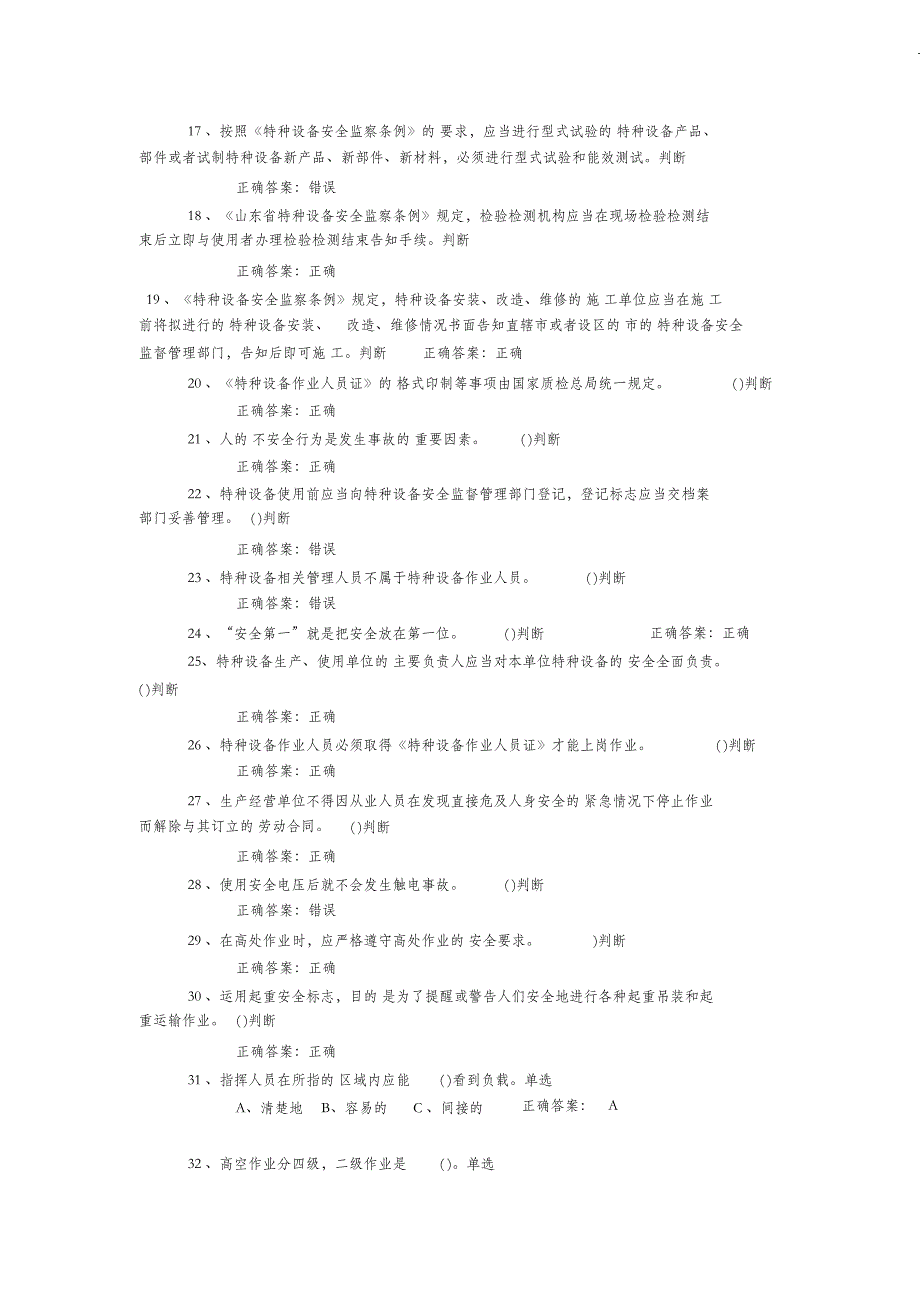 （完整版）特种作业起重吊装指挥试卷及答案_第2页