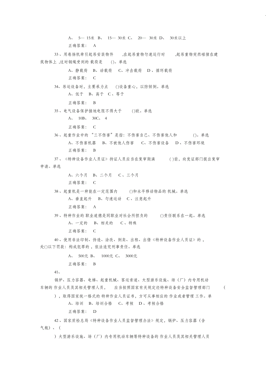 （完整版）特种作业起重吊装指挥试卷及答案_第3页