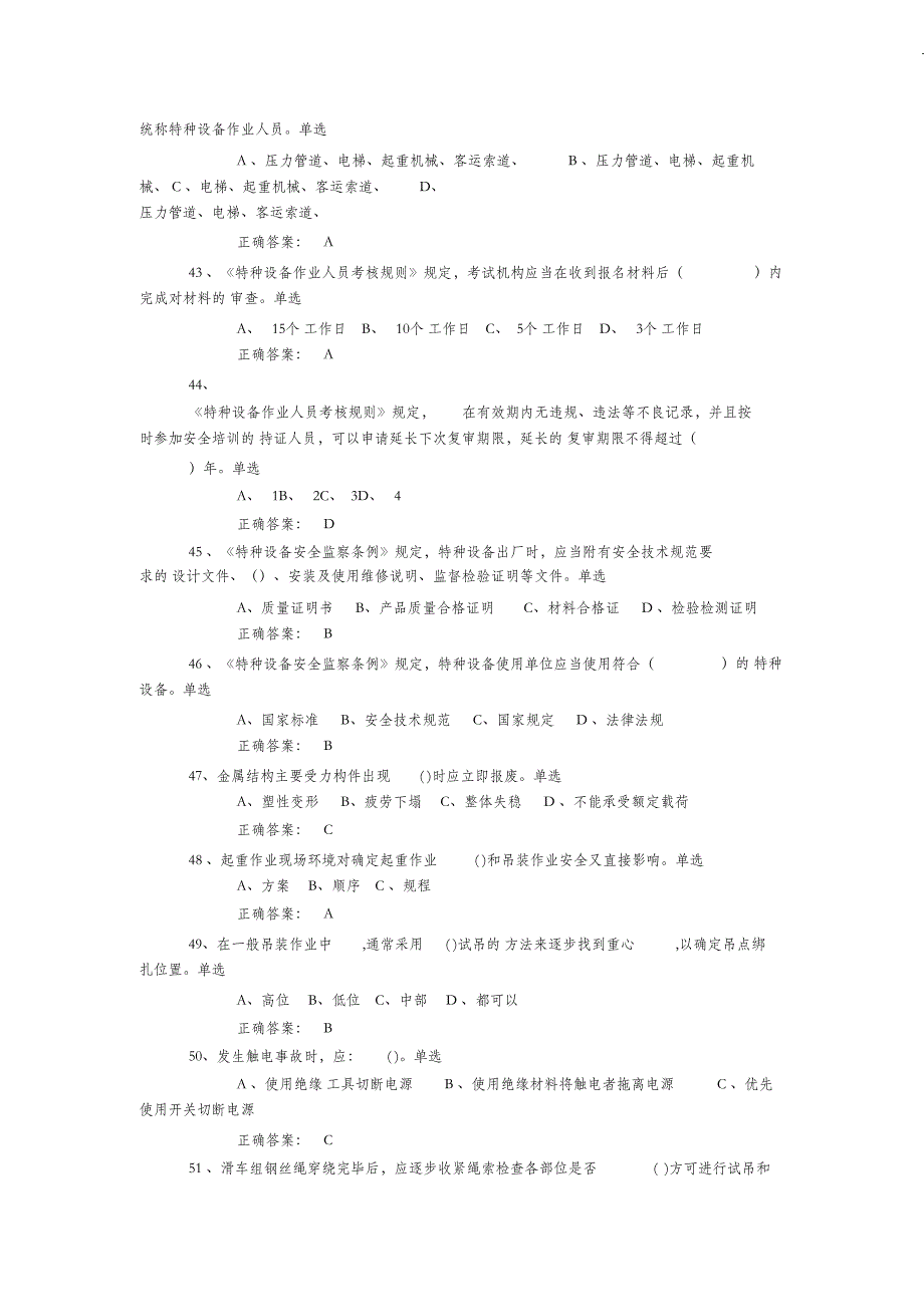 （完整版）特种作业起重吊装指挥试卷及答案_第4页