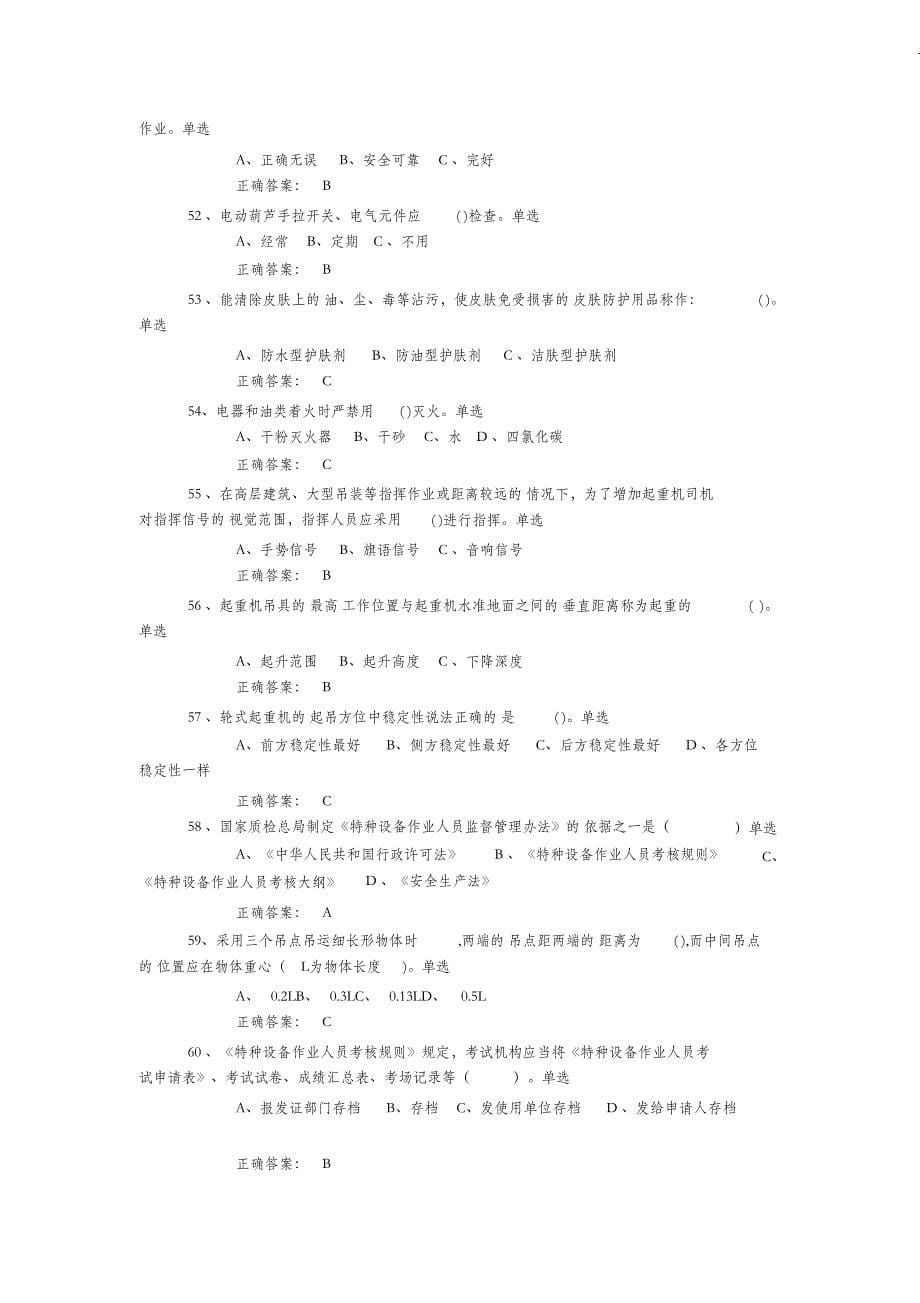 （完整版）特种作业起重吊装指挥试卷及答案_第5页