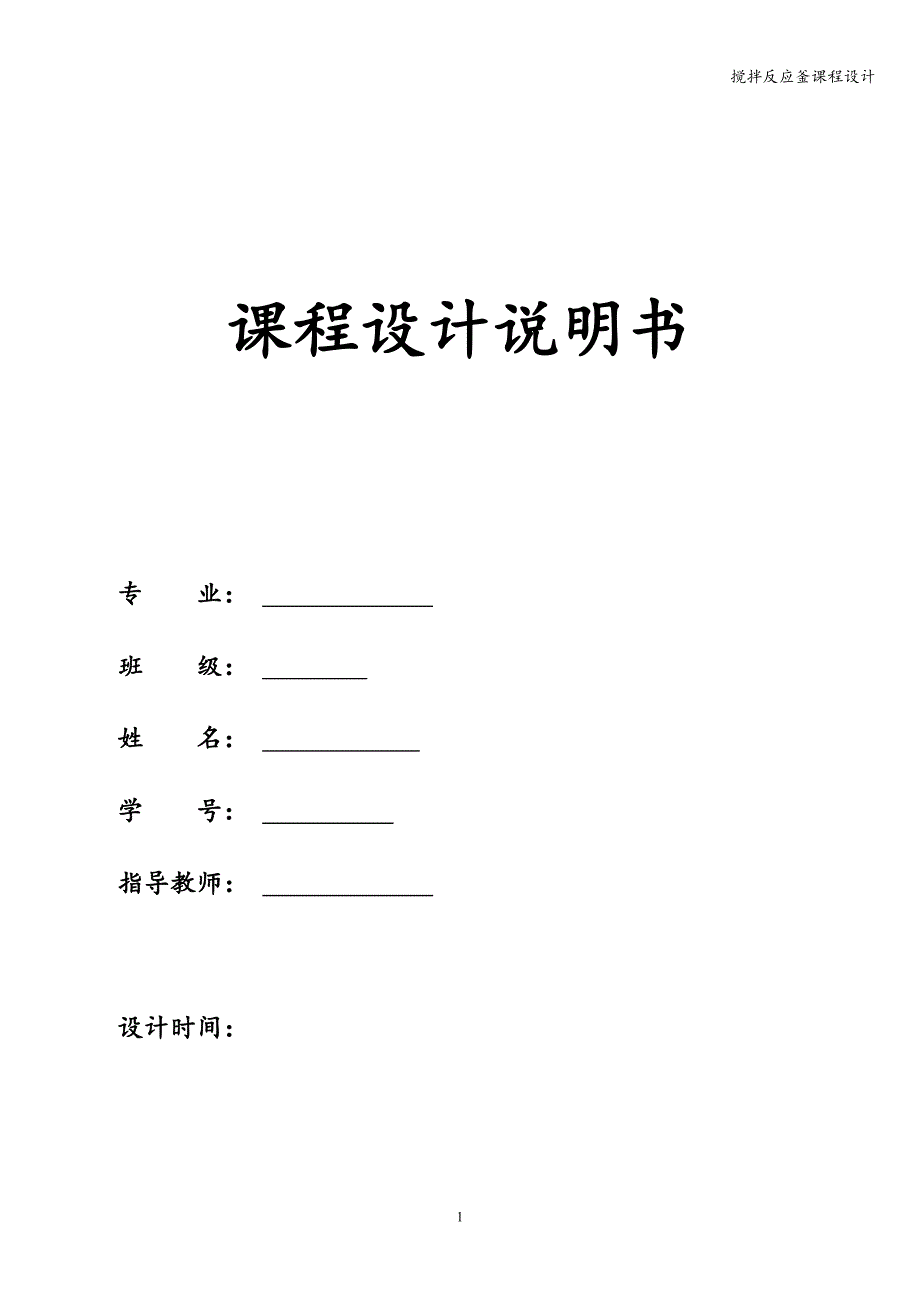 搅拌反应釜课程设计.doc_第1页