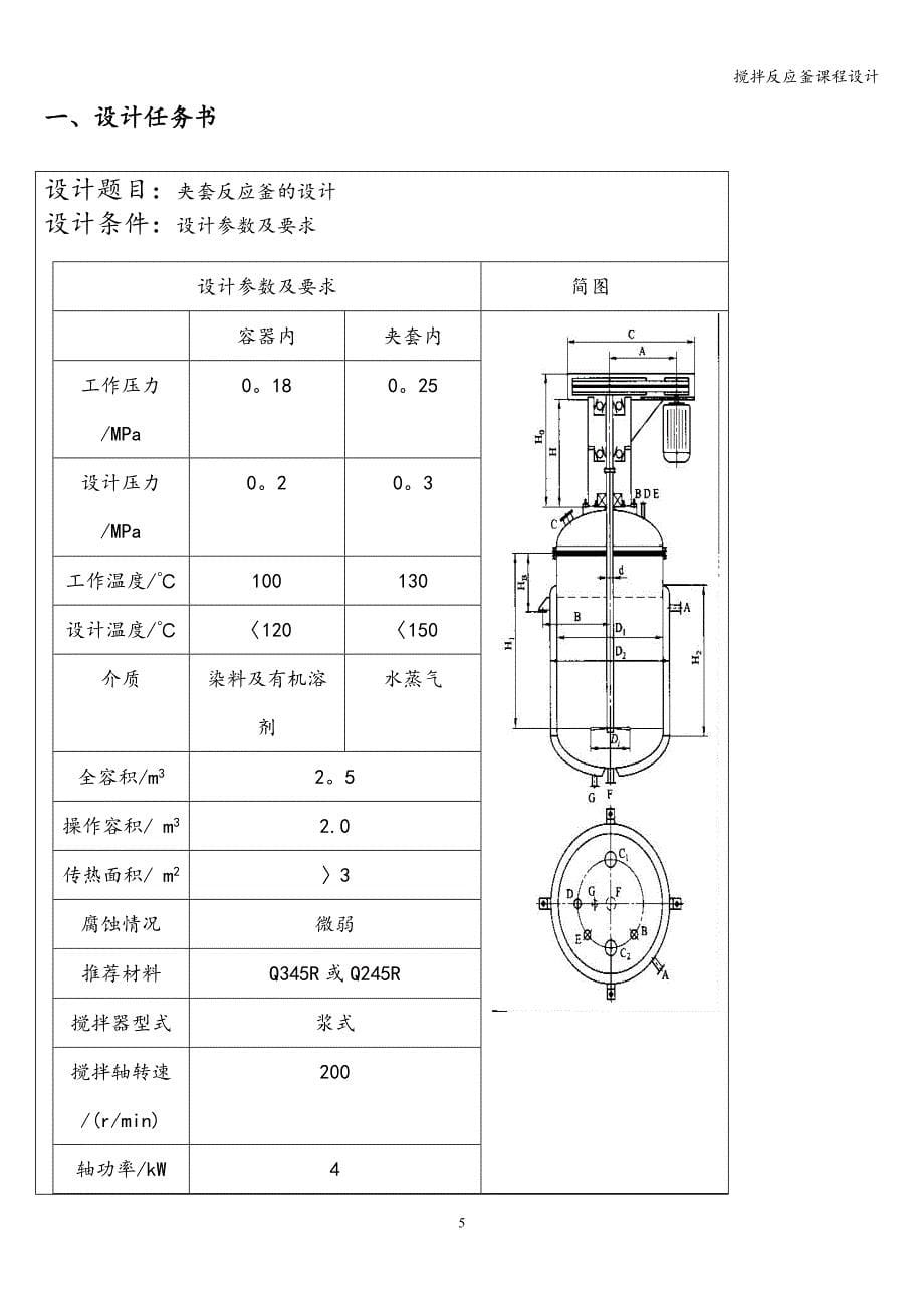 搅拌反应釜课程设计.doc_第5页