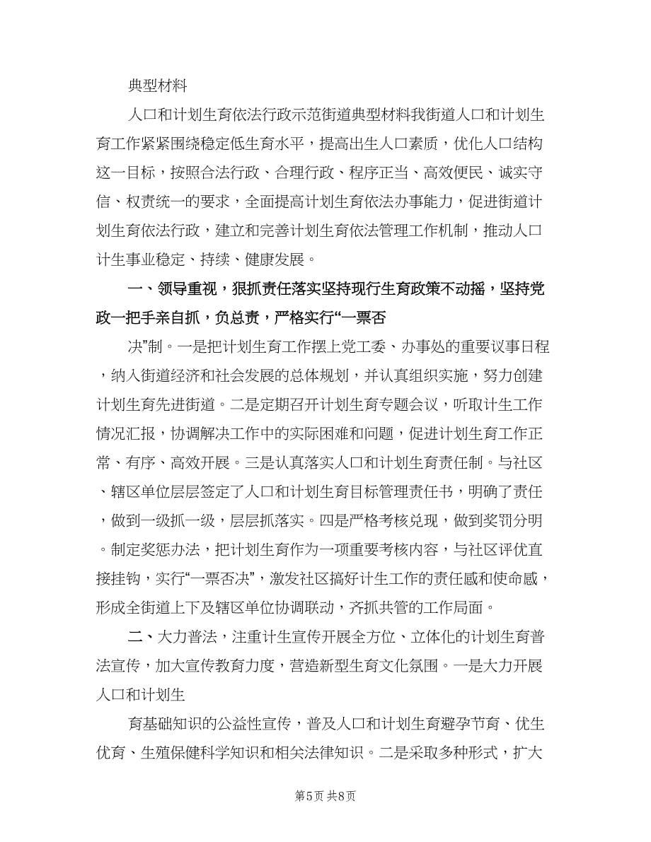 人口和计划生育依法行政示范街道典型材料（二篇）.doc_第5页