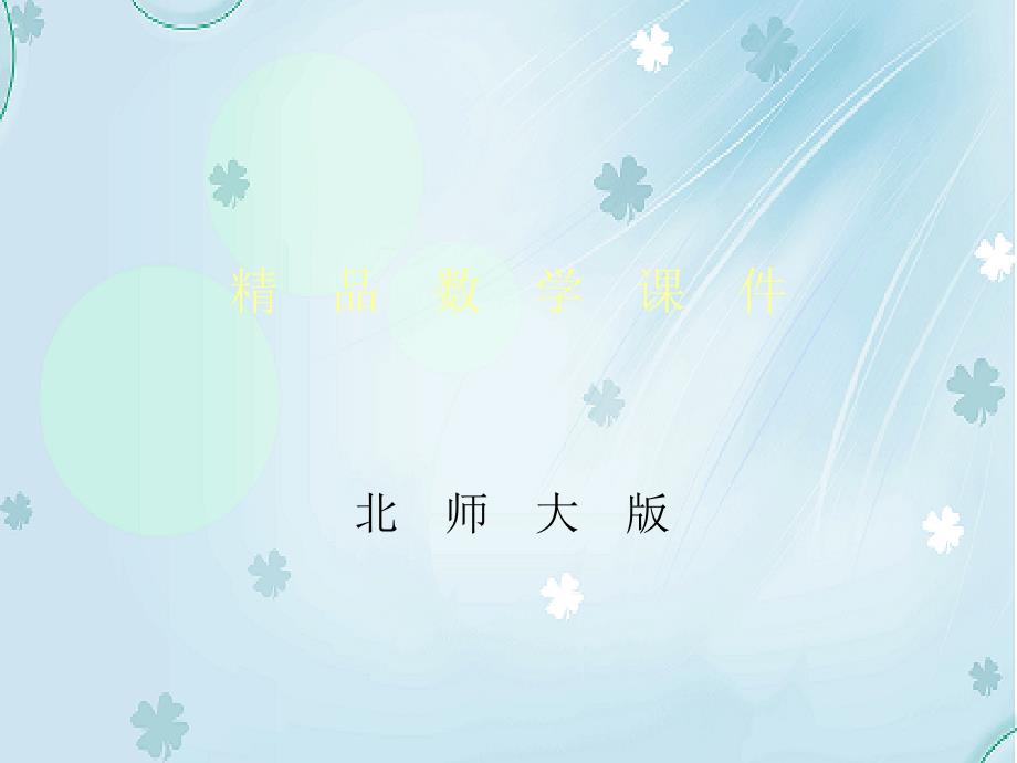 【北师大版】数学八年级下册课件：第2章不等式的解集2ppt课件_第1页