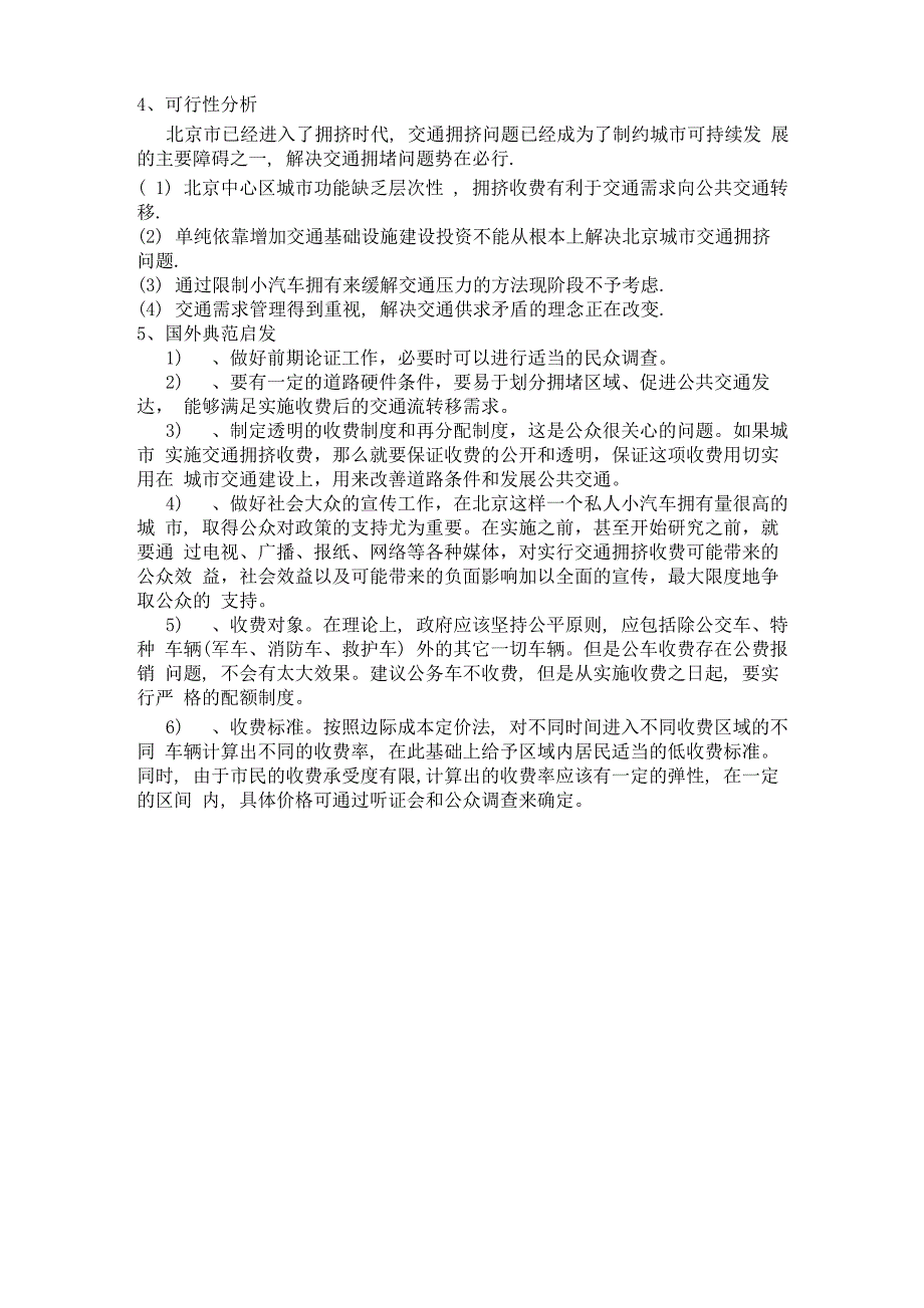 交通拥挤费可行性分析 民众、设施方面_第3页