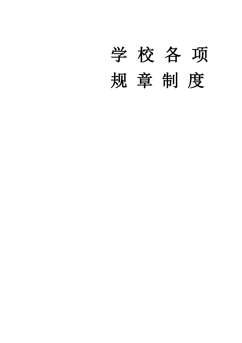 校外培训学校规章制度_第1页