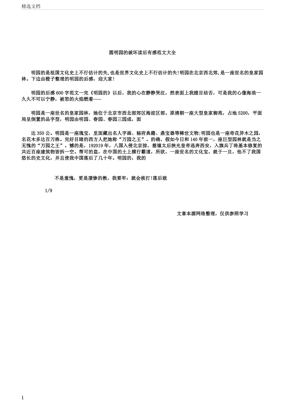 圆明园毁灭读后感大全应用文.docx_第1页