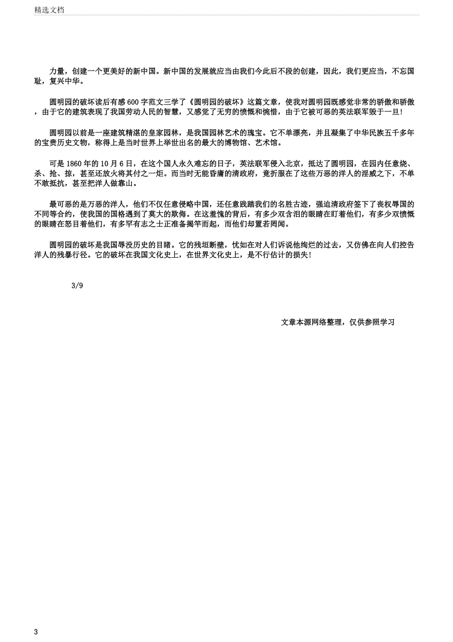 圆明园毁灭读后感大全应用文.docx_第3页