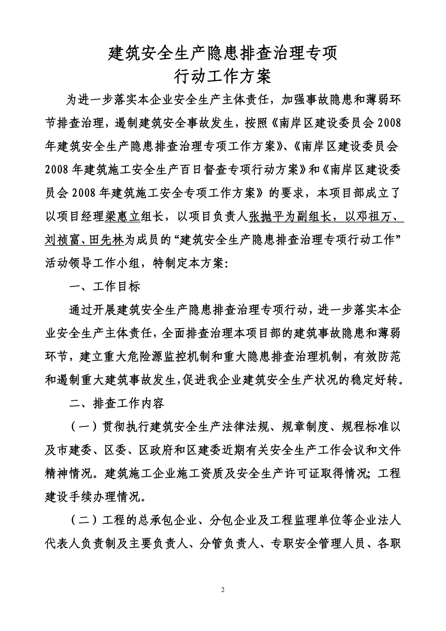 某某施工单位开展建筑安全安全生产隐患排查治理专项行动工作的方案(范例)_第2页