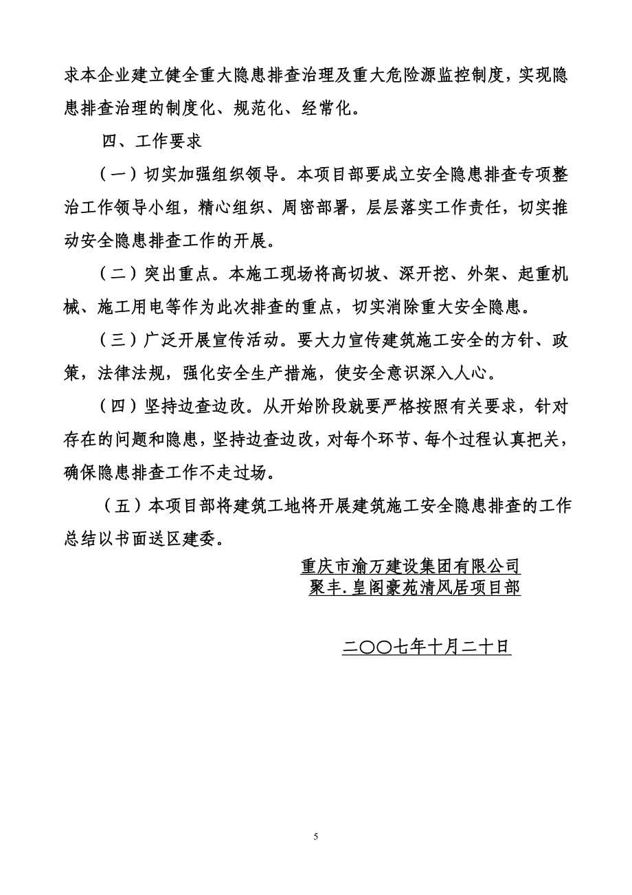 某某施工单位开展建筑安全安全生产隐患排查治理专项行动工作的方案(范例)_第5页