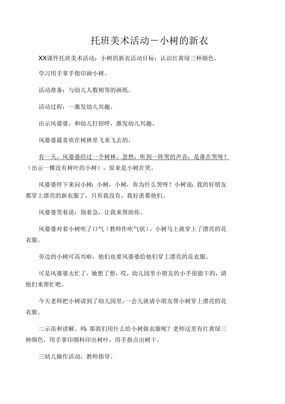 托班美术活动-小树的新衣_第1页