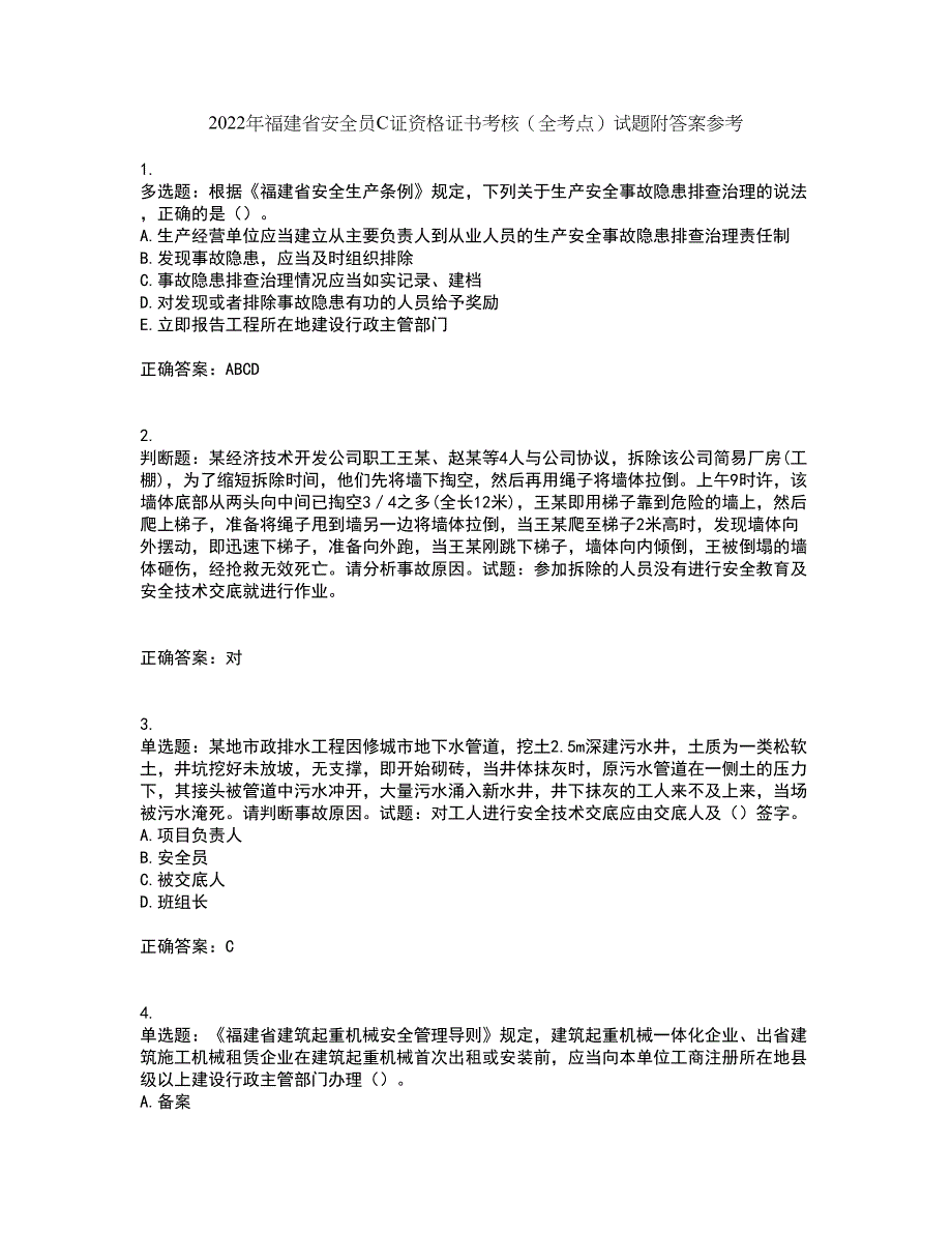 2022年福建省安全员C证资格证书考核（全考点）试题附答案参考71_第1页