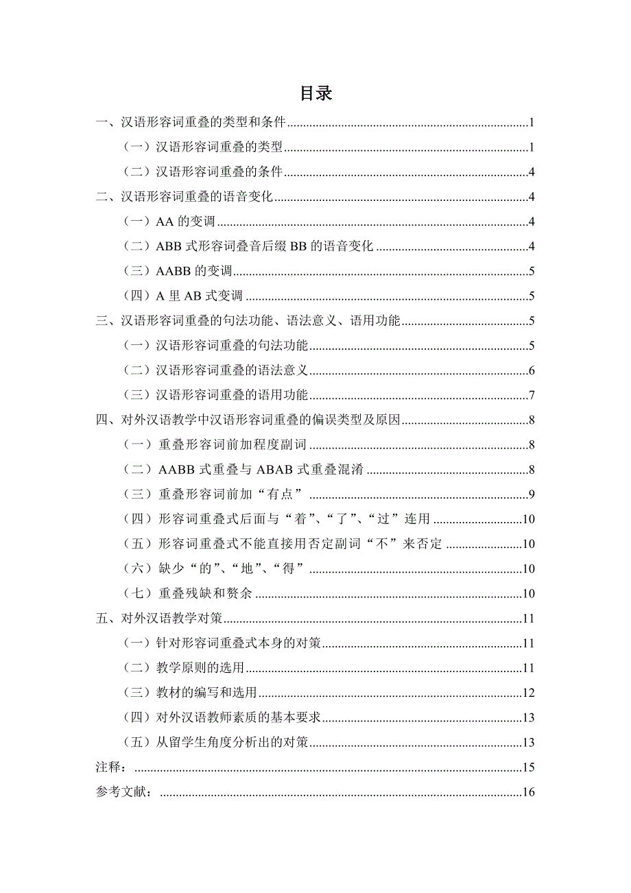 对外汉语教学中形容词重叠式及其偏误分析_第2页