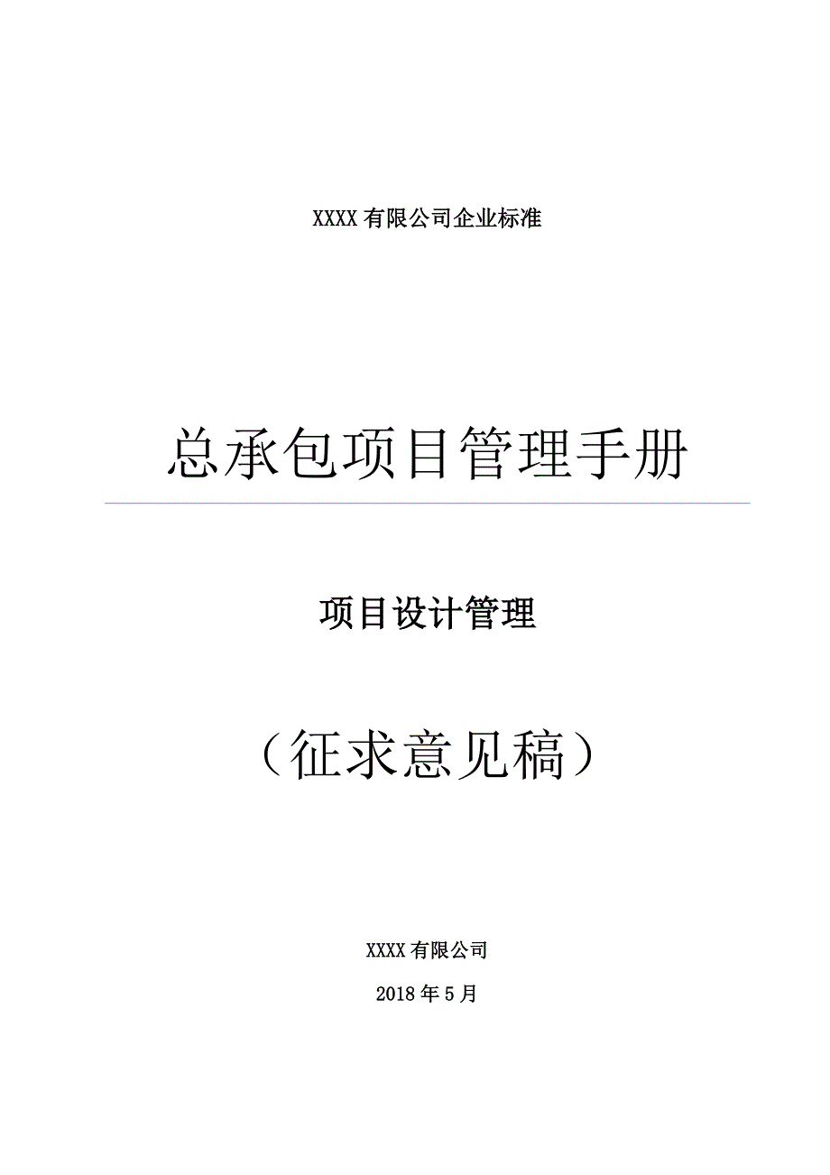 04总承包项目管理手册--项目设计管理.doc_第1页