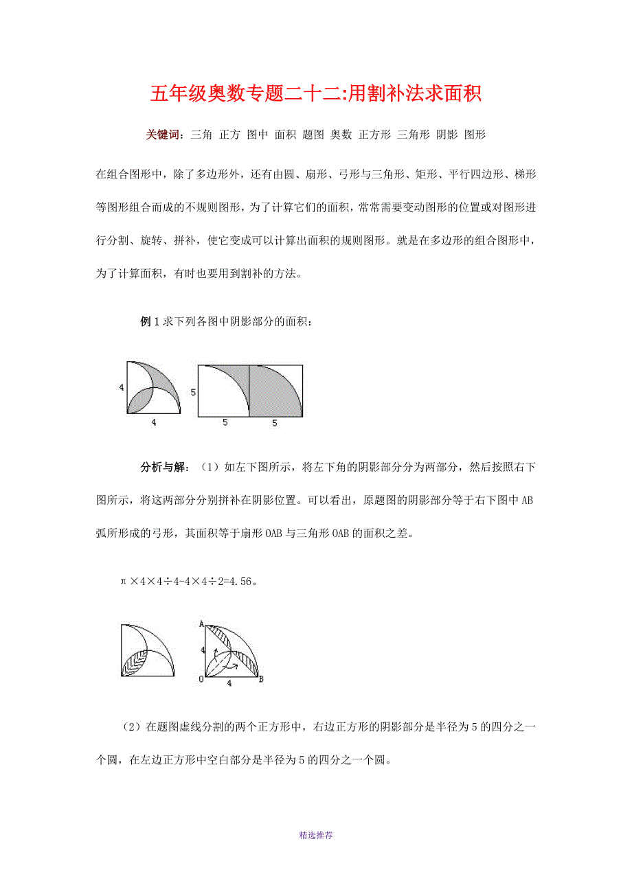 五年级奥数专题二十二用割补法求面积Word版_第1页