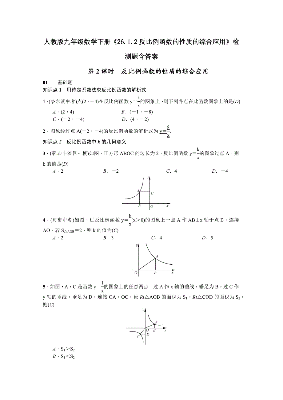 人教版九年级数学下册检测题：反比例函数的性质的综合应用_第1页