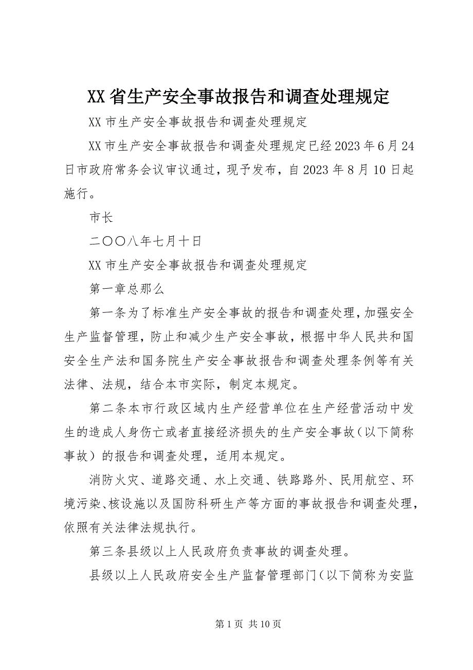 2023年XX省生产安全事故报告和调查处理规.docx_第1页