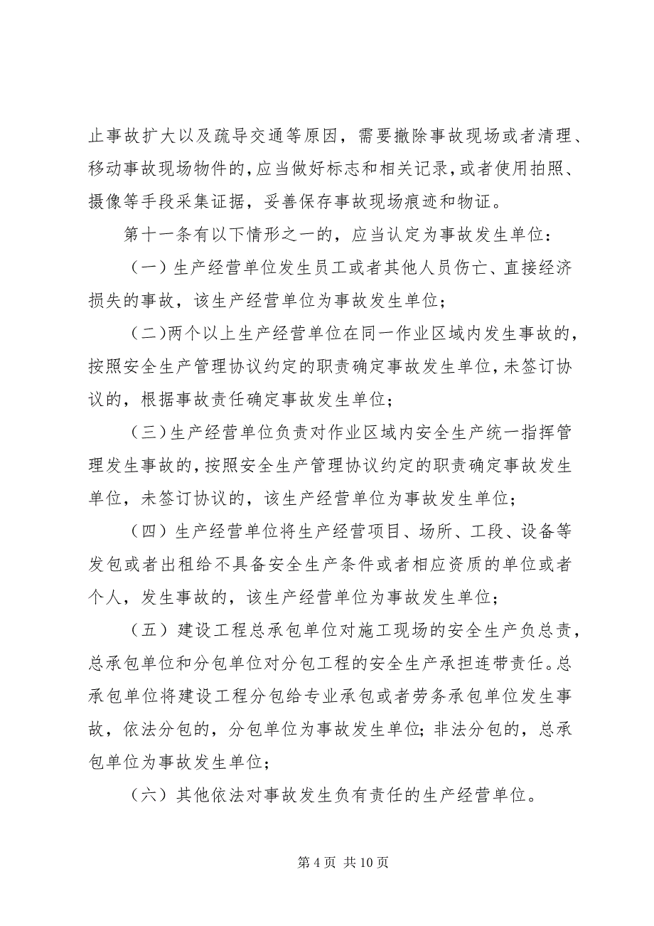 2023年XX省生产安全事故报告和调查处理规.docx_第4页