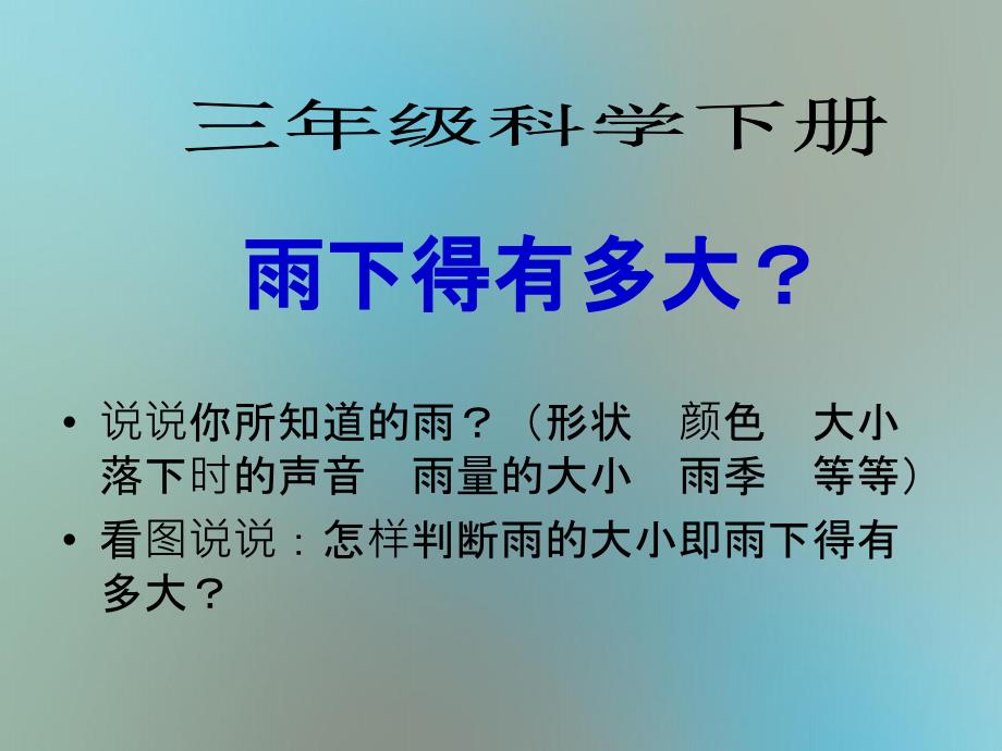 三年级科学下册2.4雨下的有多大课件4湘教版湘教版小学三年级下册自然科学课件_第3页