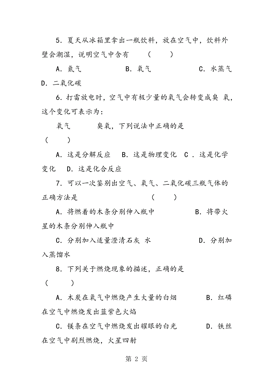 2023年初三化学第三章我们周围的空气单元综合测试题.doc_第2页