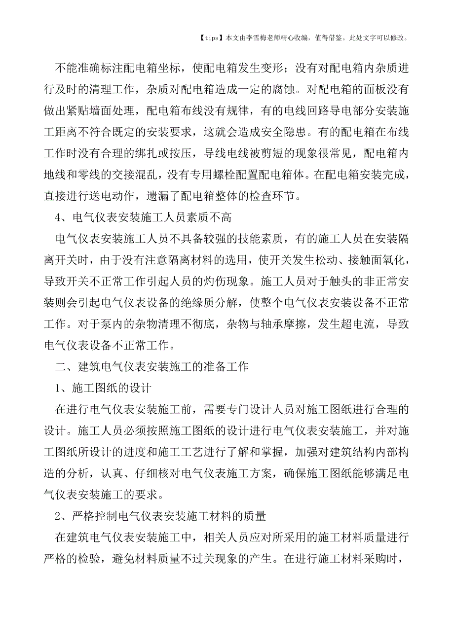 建筑电气仪表安装施工要点的分析.doc_第2页