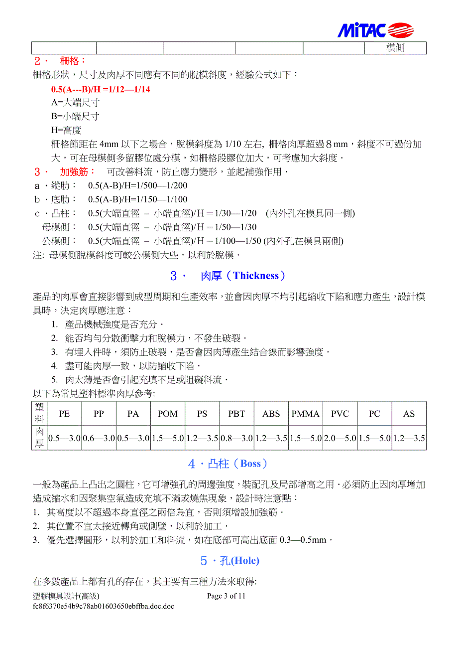 塑膠模具設計(汉达).doc_第3页