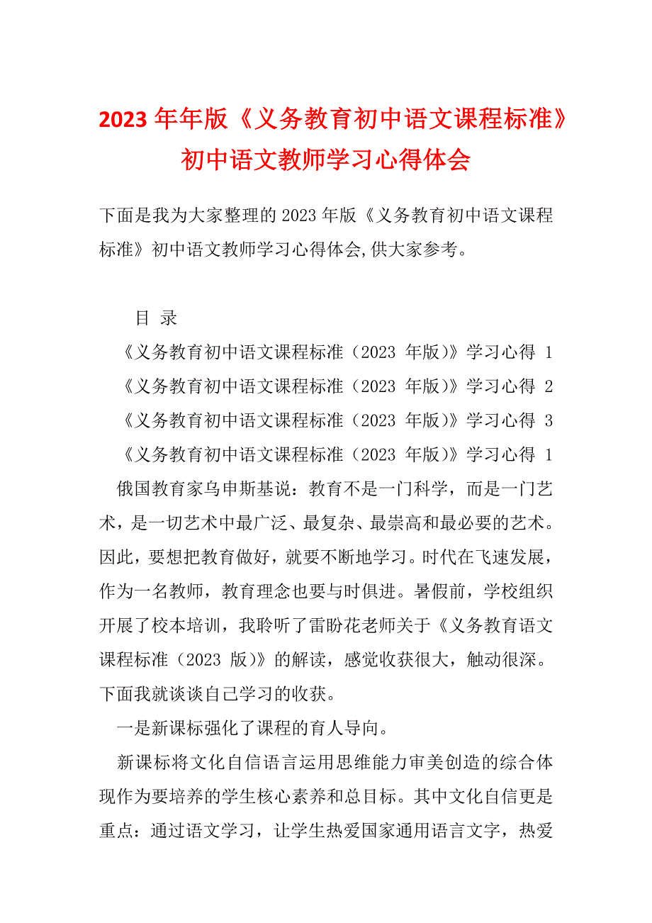 2023年年版《义务教育初中语文课程标准》初中语文教师学习心得体会_第1页