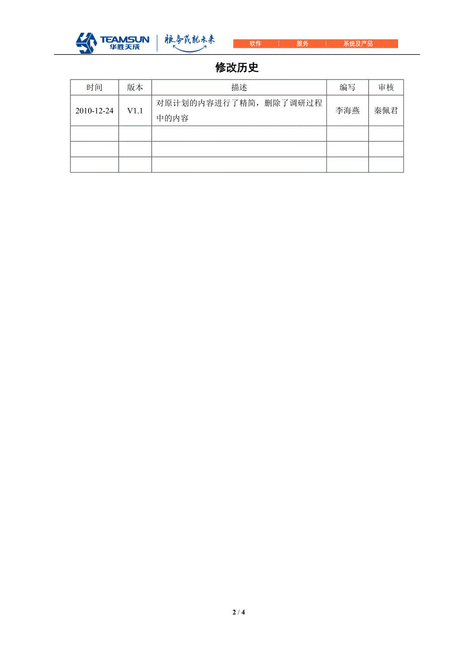 需求调研计划模板.doc_第2页