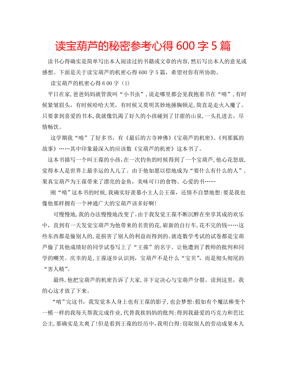 读宝葫芦的秘密心得600字5篇_第1页