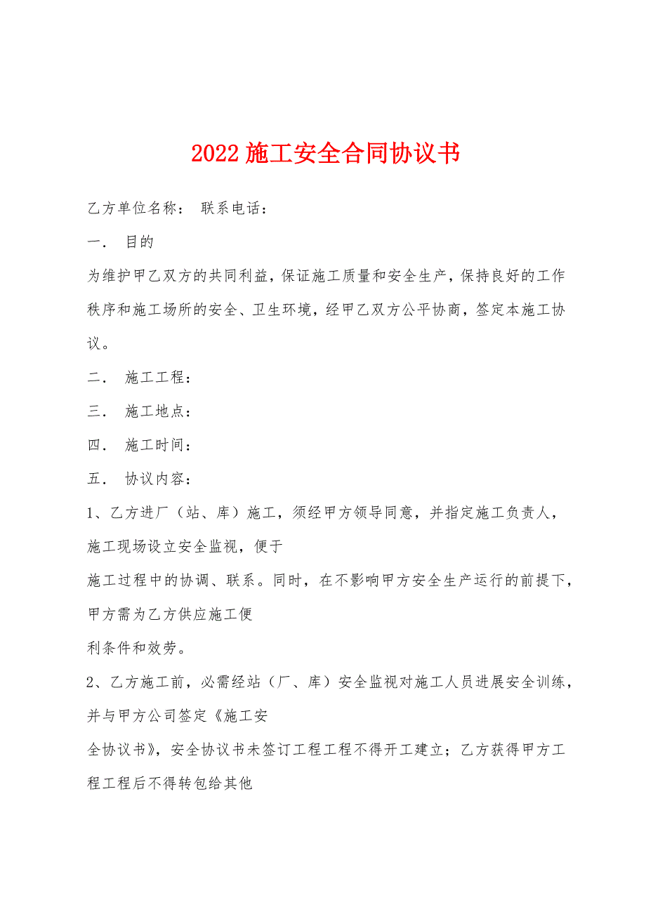 2022年施工安全合同协议书.docx_第1页