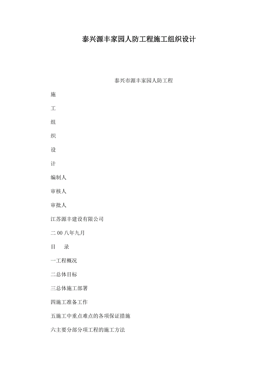 泰兴源丰家园人防工程施工组织设计_第1页