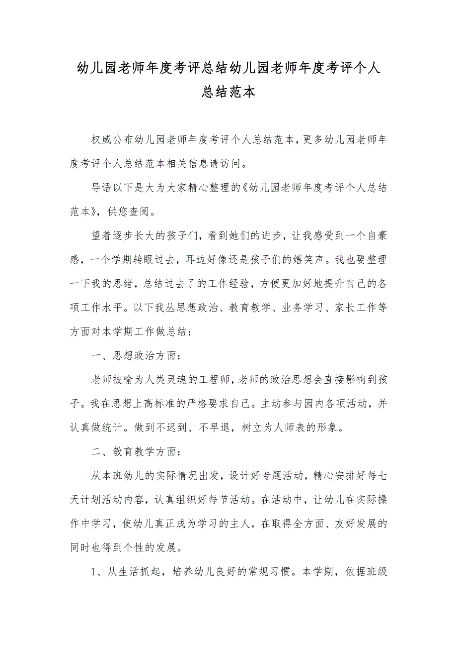 幼儿园老师年度考评总结幼儿园老师年度考评个人总结范本_第1页