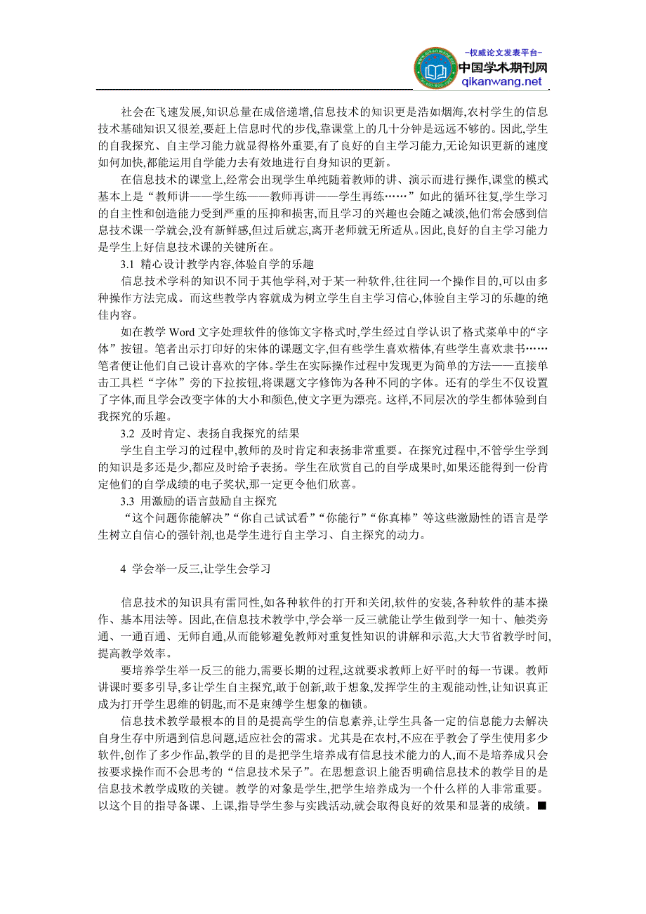 信息化教学论文_-农村小学上好信息技术课的关键_第2页