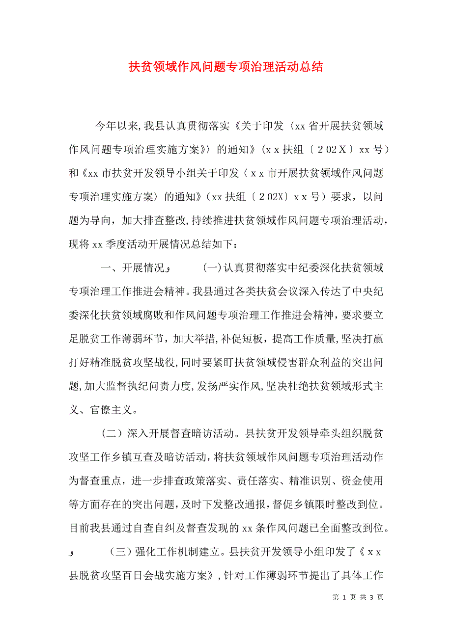 扶贫领域作风问题专项治理活动总结_第1页